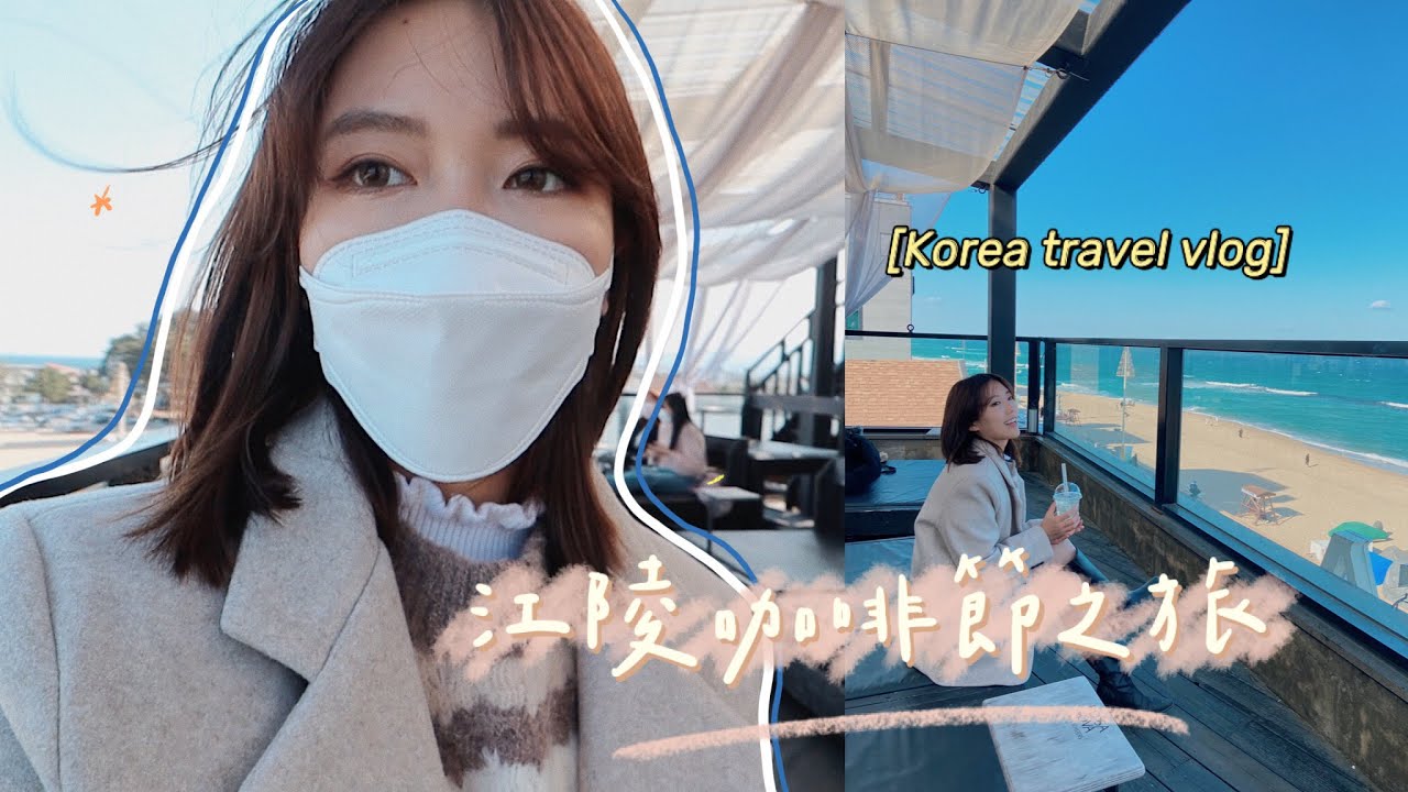 韓國江陵之旅✨咖啡慶典現場☕️ 觀光的士攻略！由烏竹軒、安木咖啡街到中央市場🤤 一日行程必去course