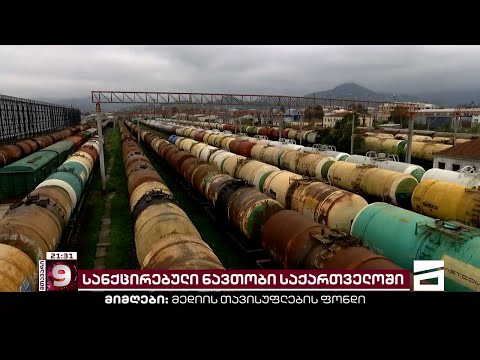 სანქცირებული ნავთობი საქართველოში