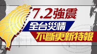 【7.2強震特別報導】7.2地震狂搖 花蓮停班停課 25年來最大地震 各地災情直擊 20240403 @CtiTv