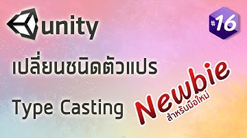 สอน C# Unity (เริ่มต้นจากศูนย์) - Type Casting เปลี่ยนชนิดตัวแปร #16