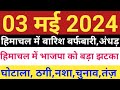 Himachal pradesh breaking news  03 may 2024  himachalnews     hpnews