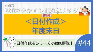 Power Automate for desktop　「最新版！日付操作②　年度末日の作成」ロボ研のパワーオートメイトデスクトップ　100本ノック #44