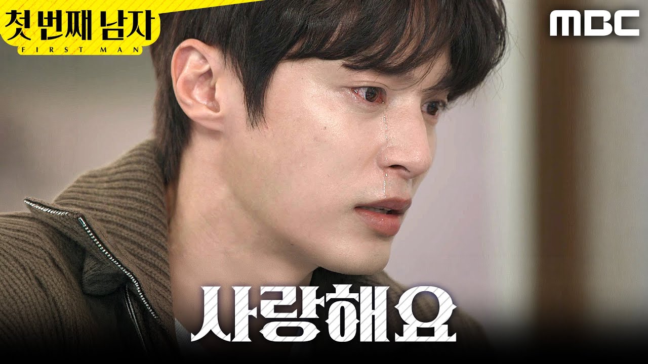 [첫 번째 남자] ＂미안하고 사랑해요＂ 누워있는 함은정 앞에 앉은 윤선우, MBC 260306 방송