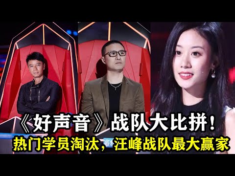 《好声音》十一强对决，热门学员淘汰，汪峰战队成为最大赢家，让人意想不到