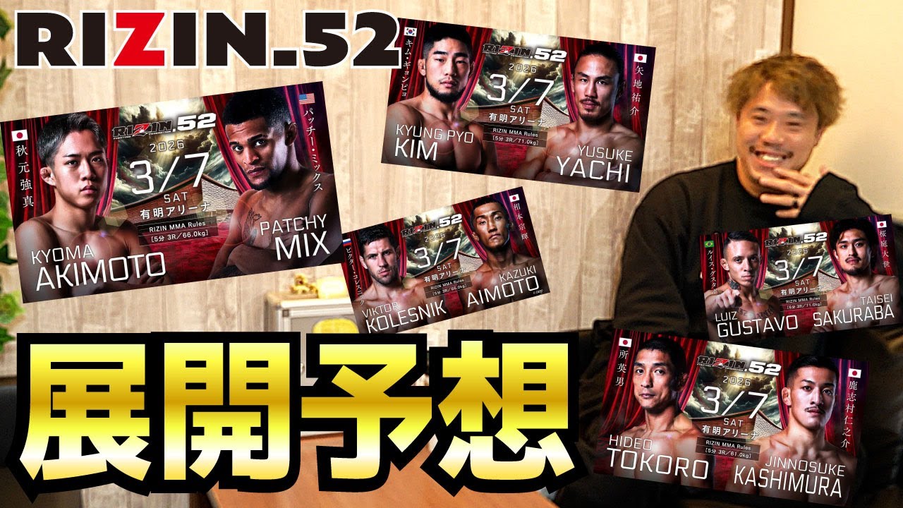 若手潰しのマッチアップ？勝機はあります！【RIZIN.52】【展開予想】
