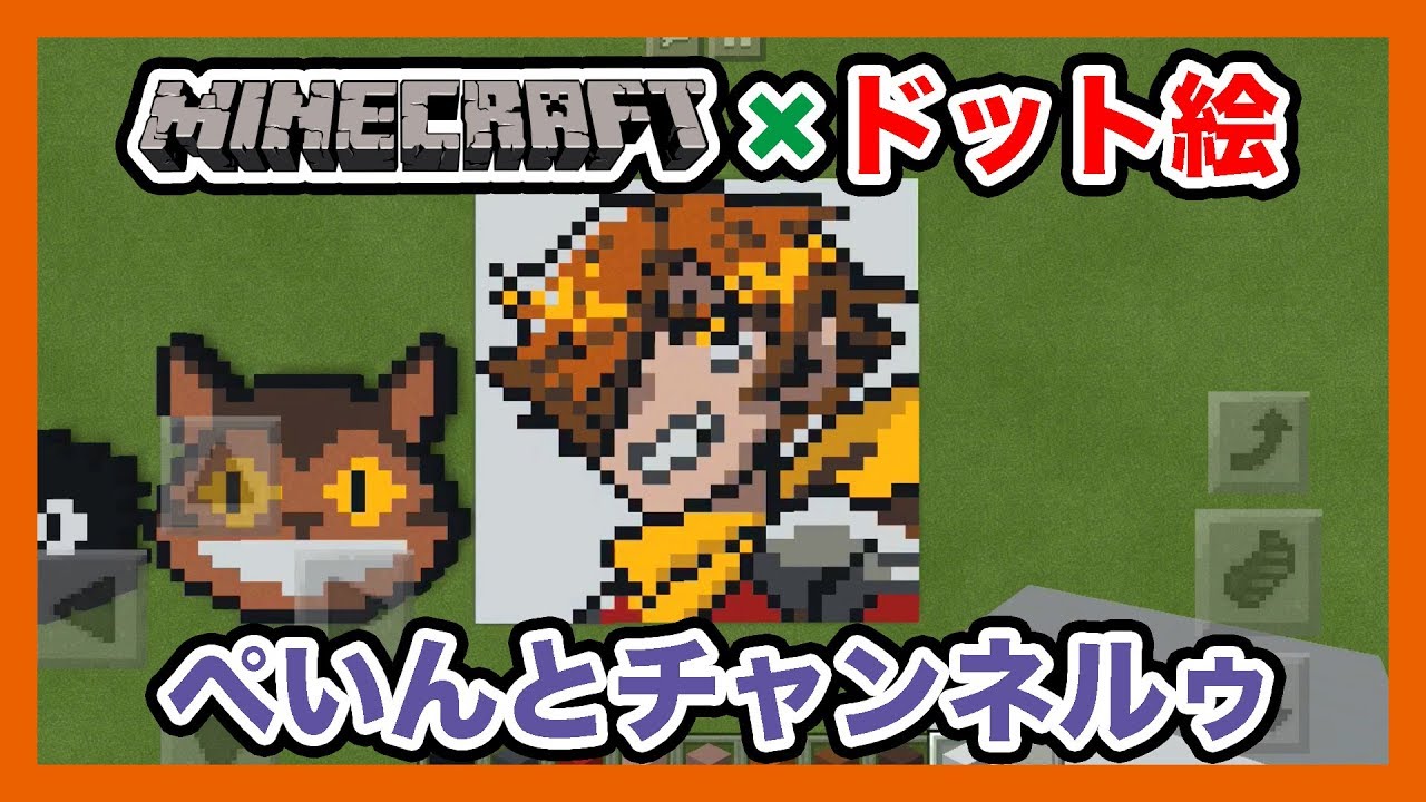 マインクラフト ぺいんとチャンネルゥのドット絵を作ってみた Minecraft Pixel Art Paint Channel 今更ながらまとめてみた