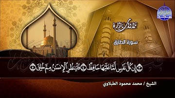 سورة الطارق   - من النوادر الجميلة /  القارئ الكبير : محمد محمود الطبلاوي  | HD