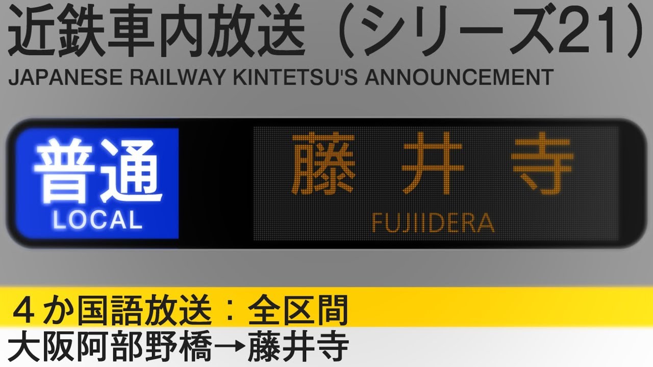 4ヶ国語放送　普通　藤井寺行き - Quadrilingual(4-language) Announcement on a Local train to Fujiidera