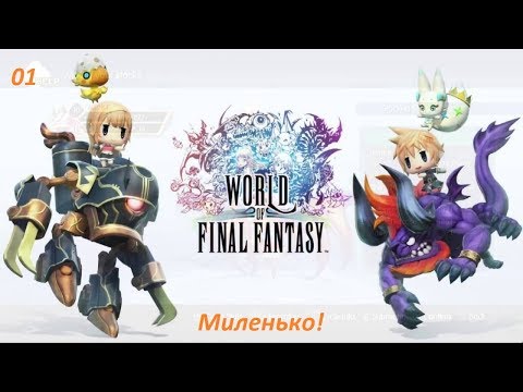 Прохождение World of Final Fantasy. 01. Миленько