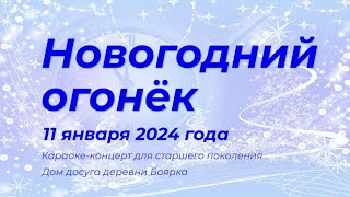 Новогодний Огонёк 2024 В Доме Досуга Д  #Боярка