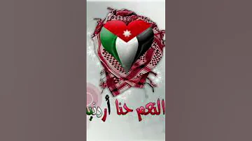 على علم بلادي على حي الاردن والاردنيه عاش ابو حسين الجميع 