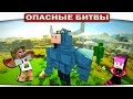 МЫШЦЫ В МАЙНКРАФТЕ!! БОСС СИСЬКА МИНОТАВР!! (Опасные Битвы Minecraft)