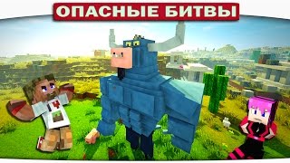 МЫШЦЫ В МАЙНКРАФТЕ!! БОСС СИСЬКА МИНОТАВР!! (Опасные Битвы Minecraft) МЫШЦЫ В МАЙНКРАФТЕ!! БОСС СИСЬКА МИНОТАВР!! (Опасные Битвы Minecraft)