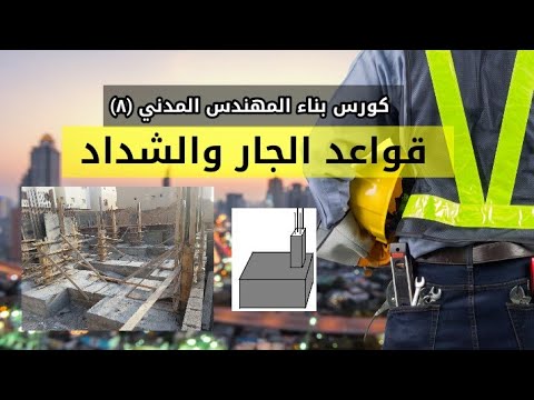 كورس بناء المهندس المدني ٨ قواع الجار والشداد