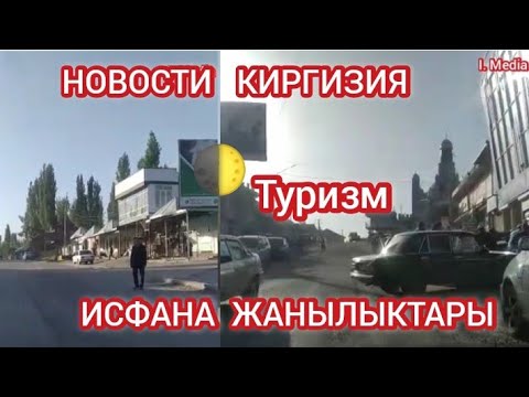 НОВОСТИ КИРГИЗИЯ ТУРИЗМ Г ИСФАНА ЖАНЫЛЫКТАРЫ