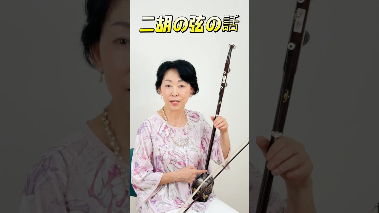 二胡です。未使用です。 二胡の弦について解説！本数や音程は？わずか40秒でわかります。 - YouTube