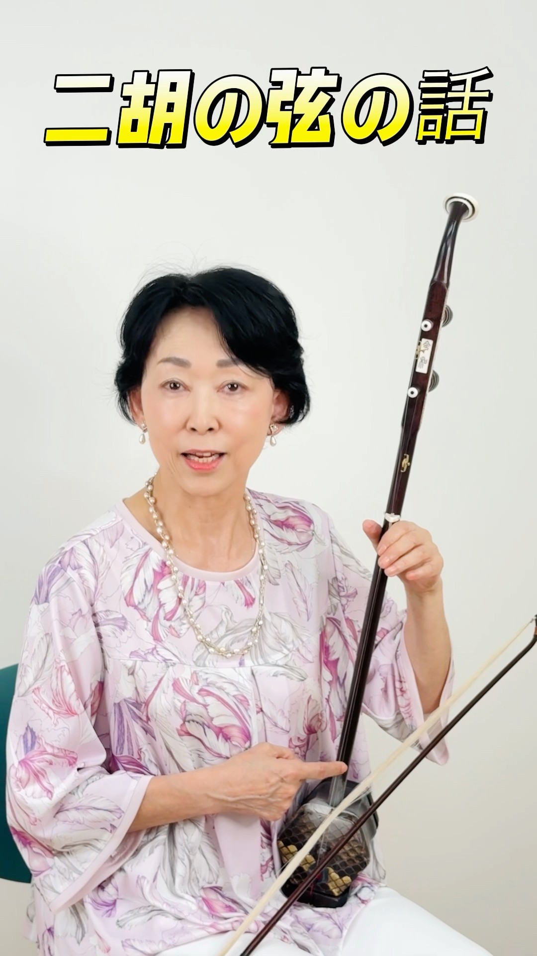 二胡の弦について解説！本数や音程は？わずか40秒でわかります。 - YouTube