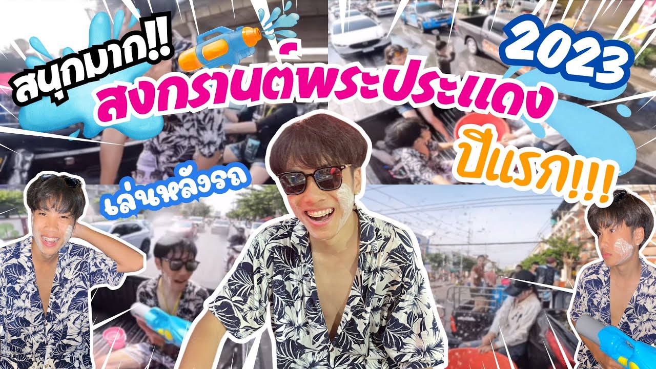 อองรีพาเลาะ EP.7 | วันไหลพระประแดง สนุกมากก คนเยอะสุด | #วันไหลพระประแดง2566