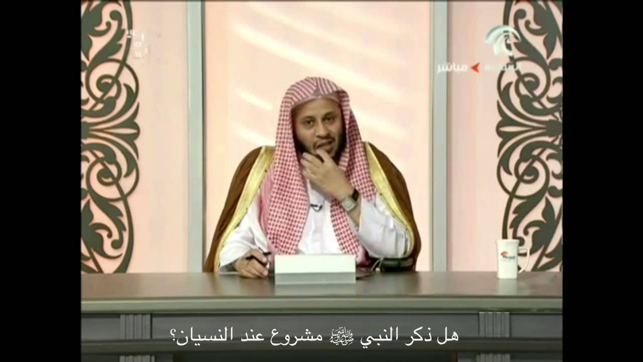هل ذكر النبي ﷺ مشروع عند النسيان؟ - الشيخ عزيز فرحان