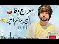 آهنگ معراج وفا در ایران البچه جانم البچه Miraj Wafa Albacha Song 