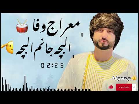 آهنگ معراج وفا در ایران البچه جانم البچه Miraj Wafa Albacha Song 