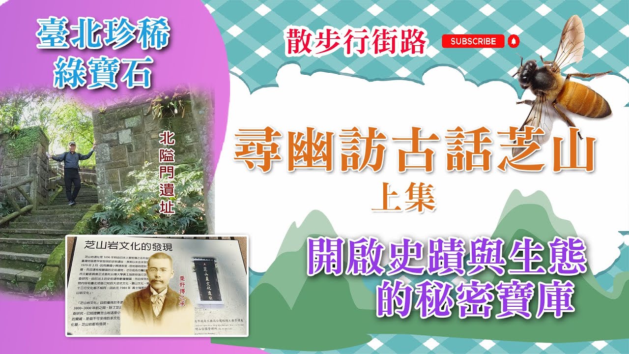 【考古迷必看!飽覽芝山史前遺址與傳說】台北八十八石佛設置100週年,尋找芝山岩失落的日治石佛！臺灣最早被發現史前遺址之一  學子祈求考運聖地  來北隘門步道邊健走邊探索歷史生態  (上)