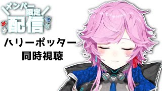 メンバー限定配信(2023.05.26)　「同時視聴　ハリー・ポッターとアズカバンの囚人」