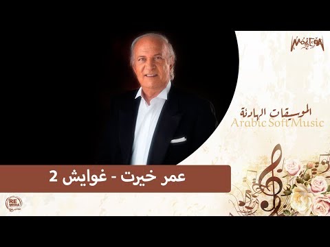   2 عمر خيرت غوايش 2