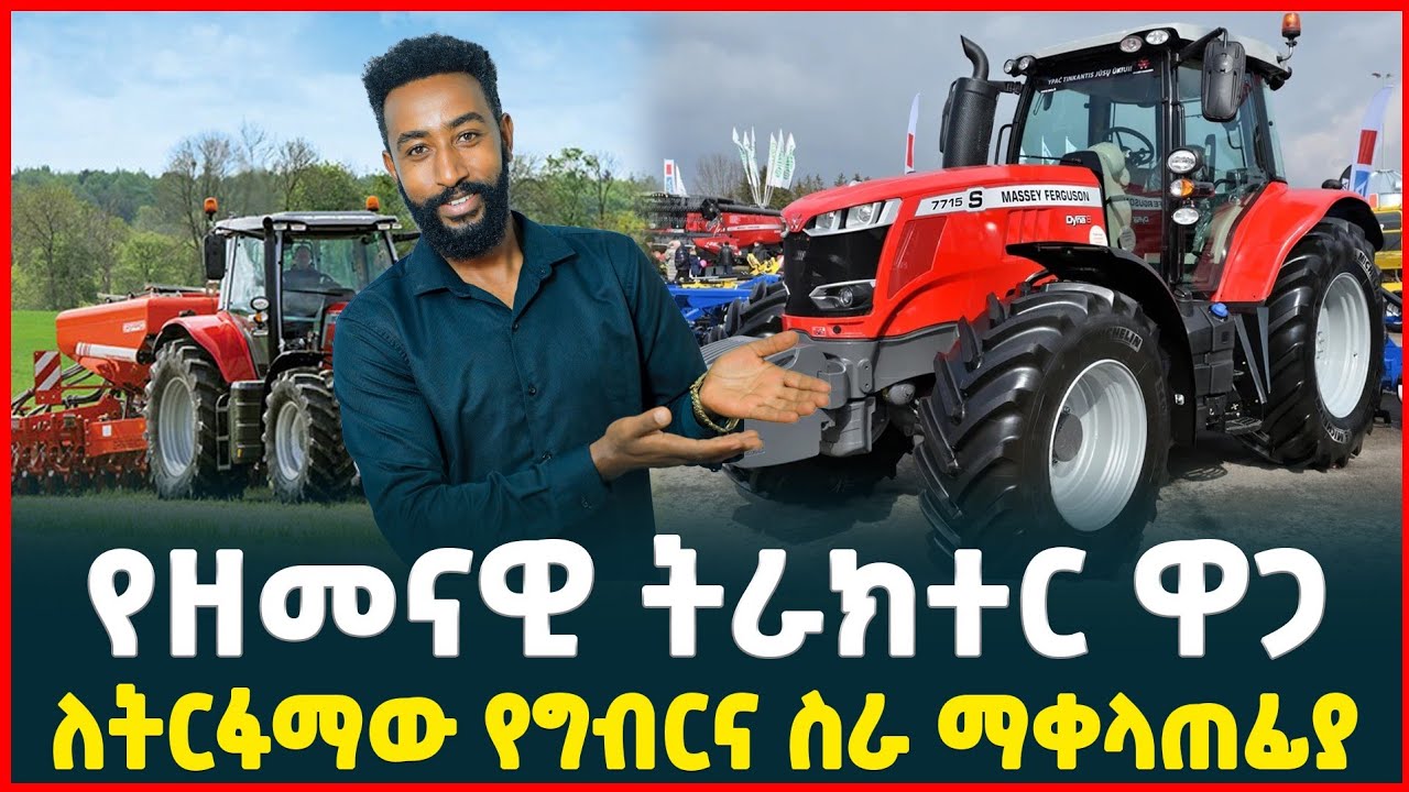 የዘመናዊ ትራክተር ዋጋ| Price of Tractor machine| Agriculture| Profitable business| Ethiopia