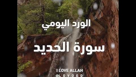 سورة الحديد ياسر الدوسري من  الايه 6الي الاية 9 - القرأن الكريم سورة الحديد ياسر الدوسري