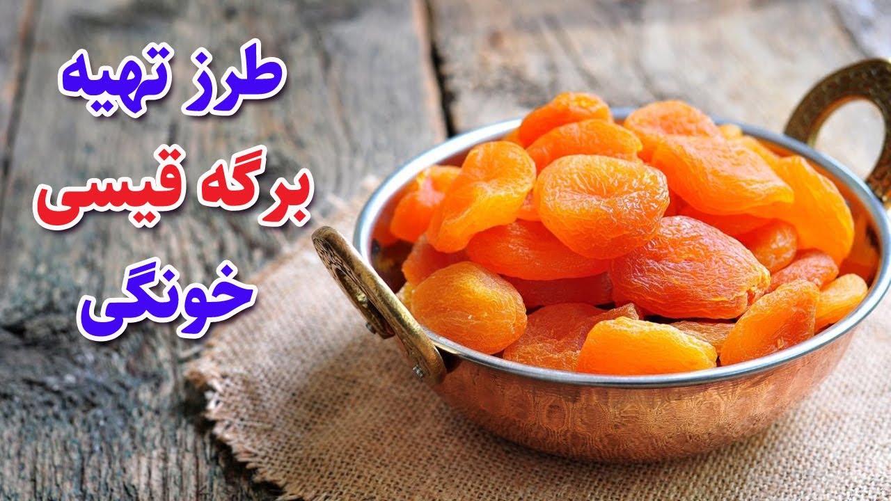 برگه زردآلو یا قیسی : طرز تهیه برگه زردآلو یا قیسی (قیصی) خانگی