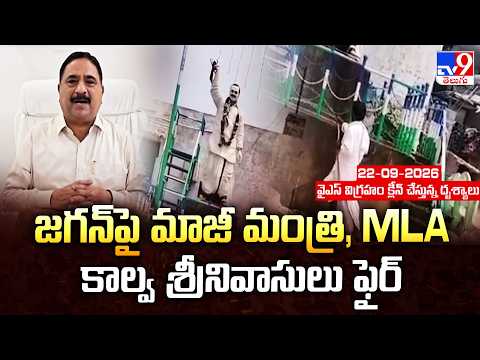 Kalva Srinivasulu Fires on YS Jagan | జగన్‌పై మాజీ మంత్రి, MLA కాల్వ శ్రీనివాసులు ఫైర్ - TV9 - TV9