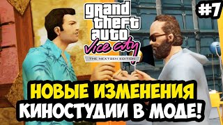 видео: ПОЛНОСТЬЮ НОВАЯ КИНОСТУДИЯ И РЕШЕНИЕ БАГА С АВТОСАЛОНОМ! - Vice City Nextgen Edition Прохождение #7 картинка: ПОЛНОСТЬЮ НОВАЯ КИНОСТУДИЯ И РЕШЕНИЕ БАГА С АВТОСАЛОНОМ! - Vice City Nextgen Edition Прохождение #7