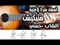 lesson matbkich cheb hassni guitar | تعلم عزف متبكيش شاب حسني للمبتدئين