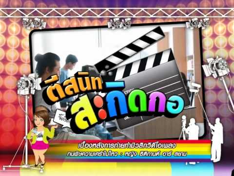 ตีสนิทสะกิดกอง (หญิง ธิติกานต์ อาร์ สยาม) 1/2 - ขอเป็นนางเอก