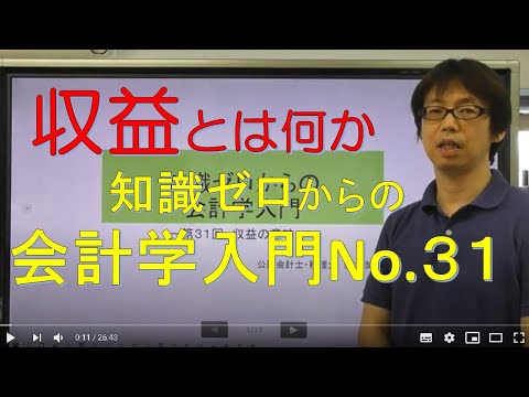 知識ゼロからの会計学入門031　収益の意味
