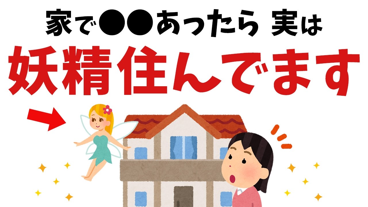【雑学】家で●●起こったら、実は妖精がそばにいるサイン【スピリチュアル】