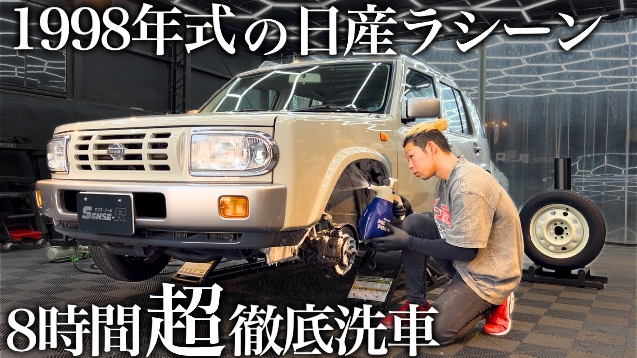 【洗車】1998年式！25年蓄積した大量の水垢汚れの「日産ラシーン」を8時間徹底洗車で甦らせる car detailing nissan rasheen