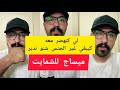 كمال الباشا ميساج للشمايت Kamal El Bacha كمال الباشا ميساج للشمايت Kamal El Bacha