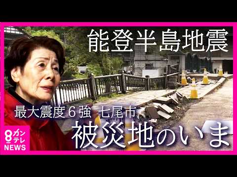 「友達の供養と思って…」2時間前まで電話していた友人を地震で失った女性が“ボランティア”を続ける理由 石川県七尾市のいま 七尾市長に単独インタビュー 能登半島地震から2年半｜カンテレNEWSオリジナル - カンテレNEWS