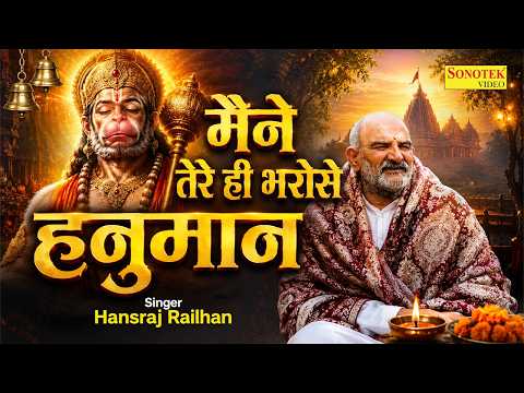 Maine Tere Hi Bharose Hanuman - Hanuman Ansh | Neem Karoli Baba मैंने तेरे ही भरोसे