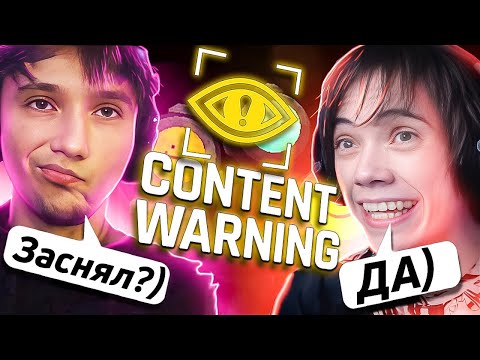 САМАЯ СМЕШНАЯ ИГРА НА СТРИМЕ! Серега Пират и Дедодед в Content Warning! Лучшее Серега Пират!