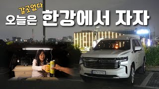 밤에 시간도없는데 한강에서 잘까?  집에 있기 답답할땐 한강차박이죠│한강차박 최고의 망원지구