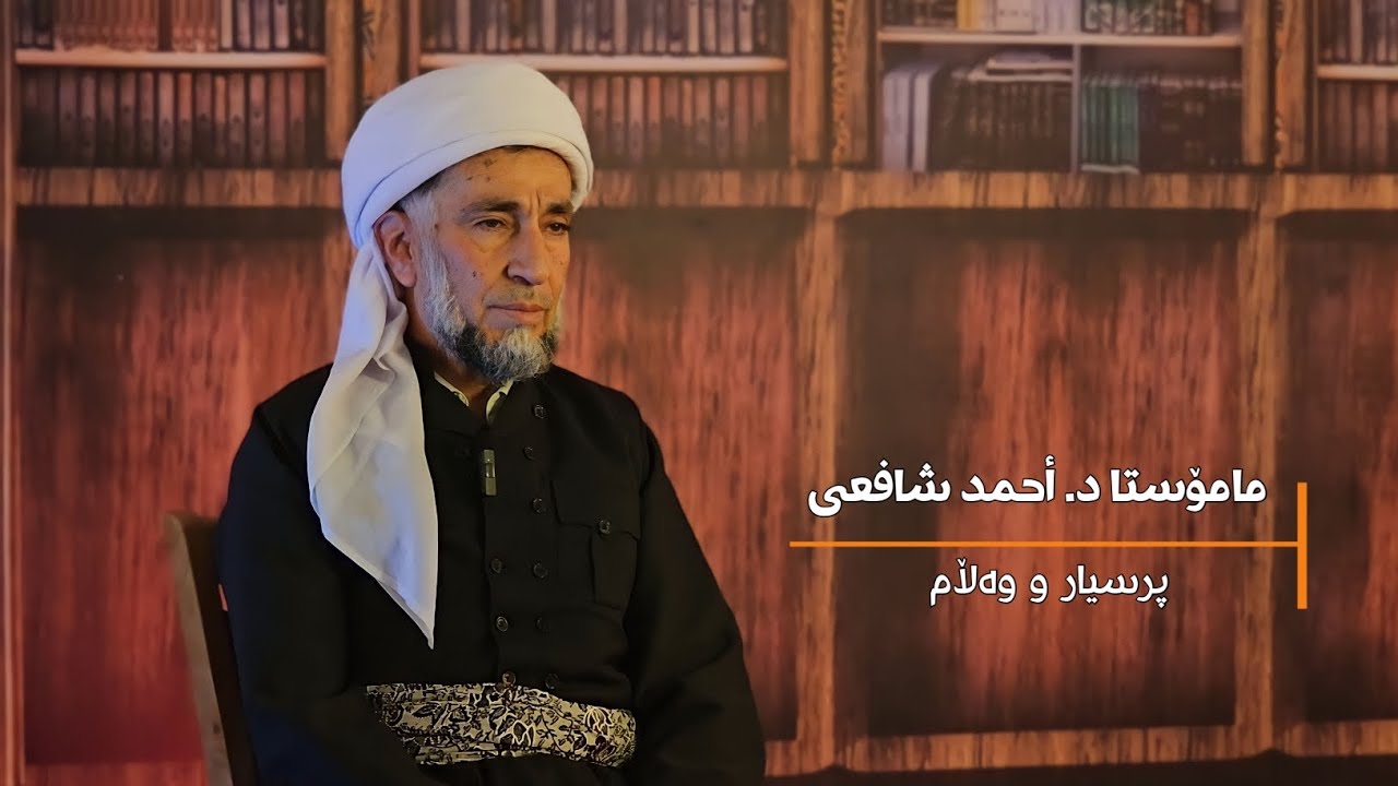 3- پرسیار و وەڵام - مامۆستا د. أحمد شافعی.