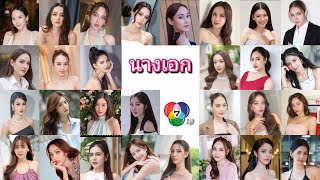 29 นางเอกช่อง 7 เปิดละครใหม่ ปี 2567