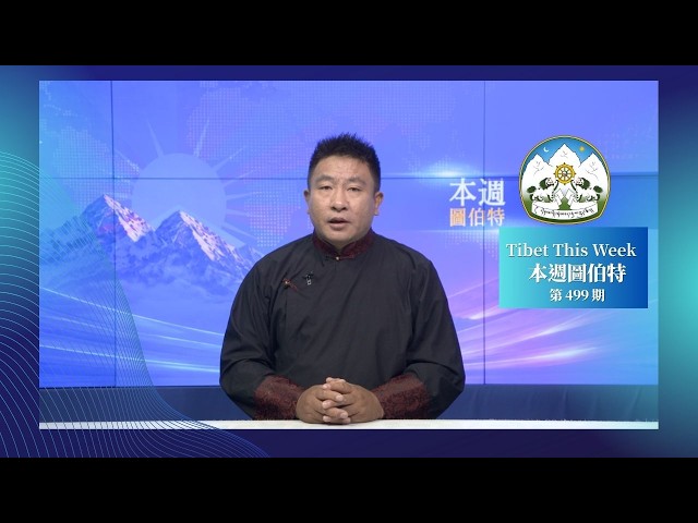 《本週圖伯特》第 499 期  2026 年 10 月 16 日 Tibet This Week：Chinese