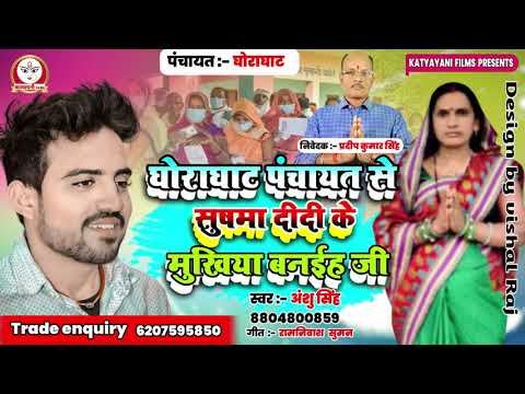 घोराघाट पंचायत से सुषमा दीदी के मुखिया बनईह जी | Anshu singh | मुखिया चुनाव प्रचार गीत 2021