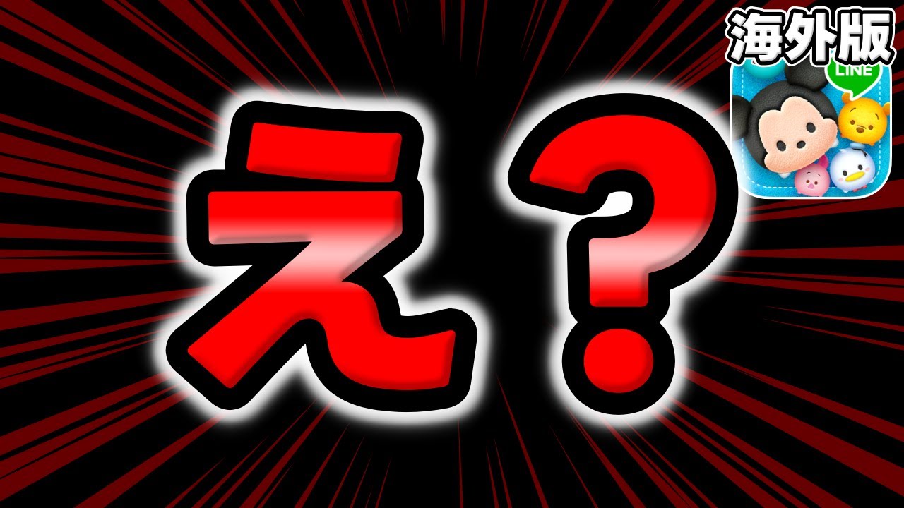 P*様 レア　【海外限定】ツムツム ツムツム】 衝撃の事実発覚w海外版が超激熱だった件についてww