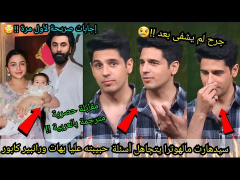 سيدهارت مالهوترا يتجاهل حبيبته عليا بهات وزوجها رانبير كابور لم يشفى جرحه بعد مقابلة حصرية مترجمة