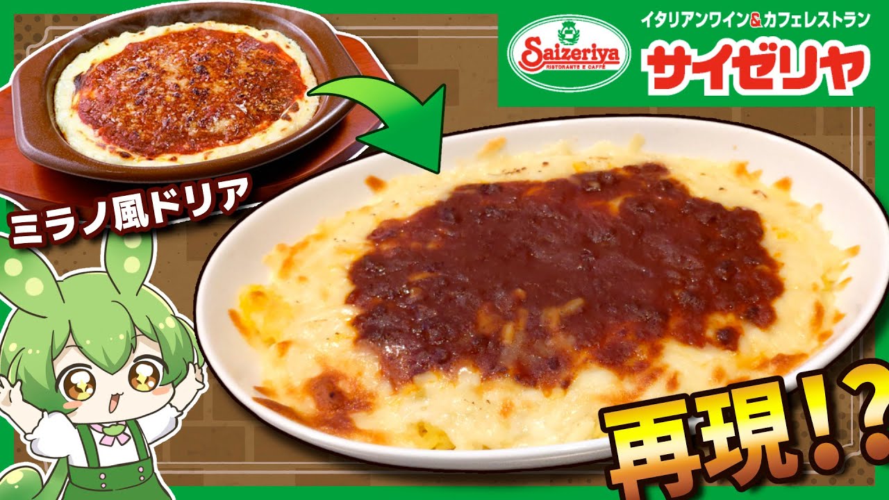 サイゼリヤのミラノ風ドリアを再現したい - YouTube